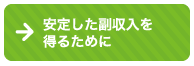 安定した副収入を得るために