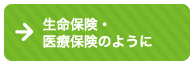 生命保険・医療保険のように