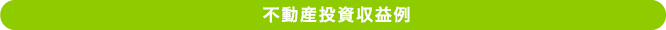  不動産投資収益例