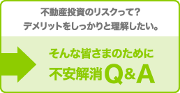 不動産投資のリスクって？デメリットをしっかりと理解したい。そんな皆さまのために不安解消Q&A