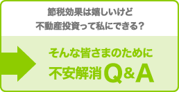 節税効果は嬉しいけど不動産投資って私にできる？そんな皆さまのために不安解消Q&A