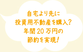 自宅より先に投資用不動産を購入？年間20万円の節約を実現！