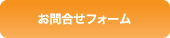 お問い合わせフォーム