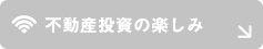 不動産投資の楽しみ