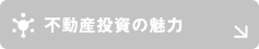 不動産投資の魅力