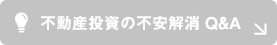 不動産投資の不安解消 Q&A