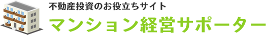 不動産投資のお役立ちサイト マンション経営サポーター