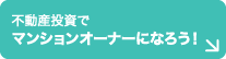 不動産投資でマンションオーナーになろう！