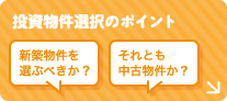 【投資物件選択のポイント】新築物件を選ぶべきか？それとも中古物件か？