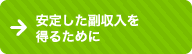 安定した副収入を得るために