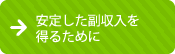 安定した副収入を得るために