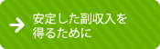 安定した副収入を得るために