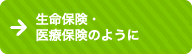 生命保険・医療保険のように