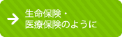 生命保険・医療保険のように
