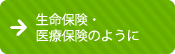 生命保険・医療保険のように