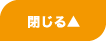 閉じる