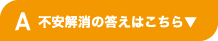 不安解消の答えはこちら