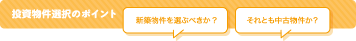 投資物件選択のポイント