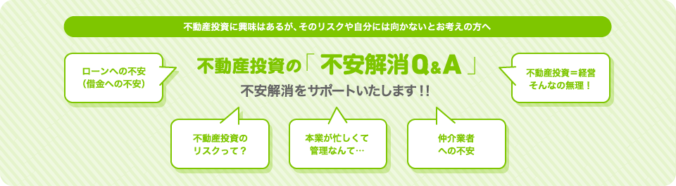 【不動産投資に興味はあるが、そのリスクや自分には向かないとお考えの方へ】不動産投資の「不安解消Q&A」不安解消をサポートいたします！！